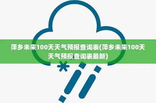 包含未来100天天气预报的词条