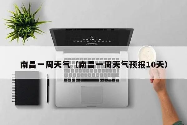 江西南昌一周天气预报（南昌天气一周的天气）