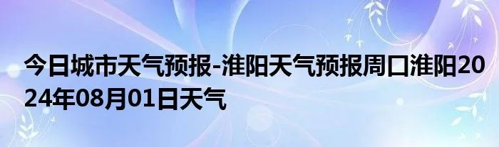 淮阳天气（淮阳天气预报30天准确率高）