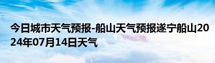 遂宁天气（遂宁天气船山区）