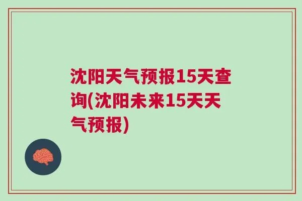 沈阳天气预报15天（沈阳天气预报15天查询信息表）