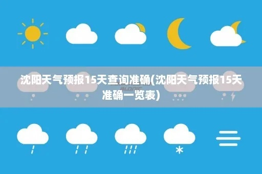 沈阳天气预报15天（沈阳天气预报15天查询信息表）