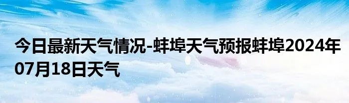 蚌埠天气预报15天查询（蚌埠天气预报15天查询百度 百度深圳朗芙）