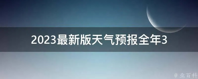 2023年最准天气预报下载（未来20年天气预报）