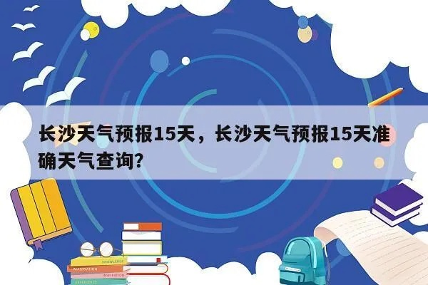 长沙天气预报15天查询（长沙天气预报15天查询官网在线）