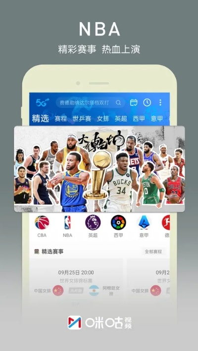 咪咕体育直播app下载绿色版V2.13.287.166安卓系统版本-推荐