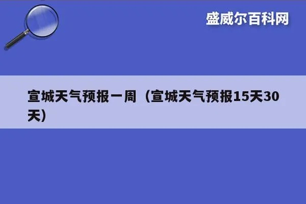 宣城天气预报（宣城天气预报气）