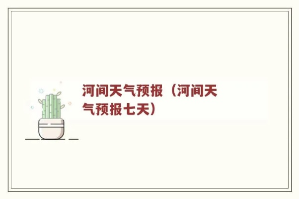 河间天气预报(河间天气预报一周7天查询) 河间天气预报(河间天气预报一周7天查询)