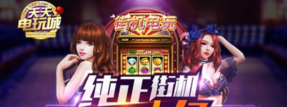 天天玩电玩城免费版V68.94.150.157安卓系统版本-好用