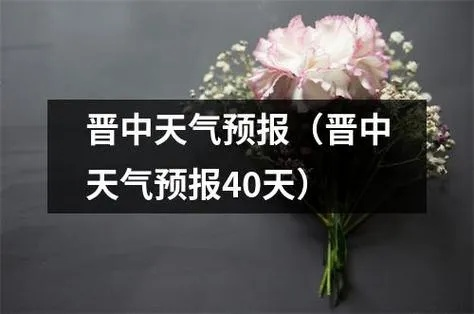 山西晋中天气预报（山西天气预报15天最新消息）