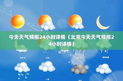 天气预报24小时详情最准的(天气预报24小时详细) 天气预报24小时详情最准的(天气预报24小时详细)