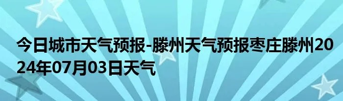 滕州市天气预报15天(滕州天气预报15天查) 滕州市天气预报15天(滕州天气预报15天查)