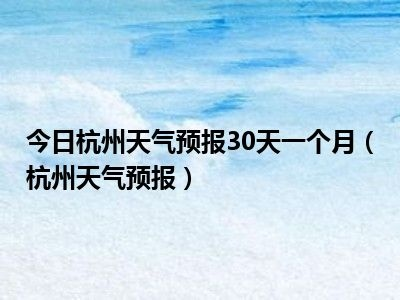 今日天气情况(杭州今日天气情况) 今日天气情况(杭州今日天气情况)