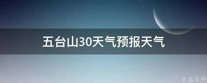 明天天气24小时预报（五台山明天天气24小时预报）