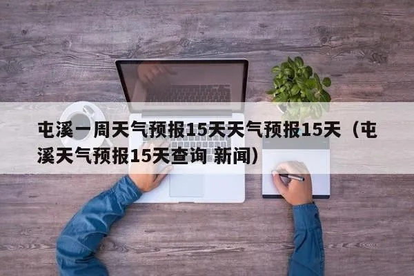 15天天气预报查询一周15天（15天天气预报查询一周15天天气预报）